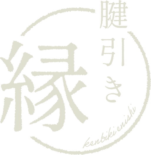 腱引き縁 -kenbiki enishi-