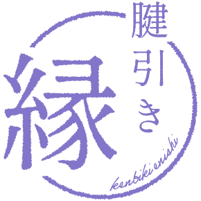 霧島市の整体、生理痛や骨盤調整・尿もれ対策ができる腱引き縁 -kenbiki enishi-